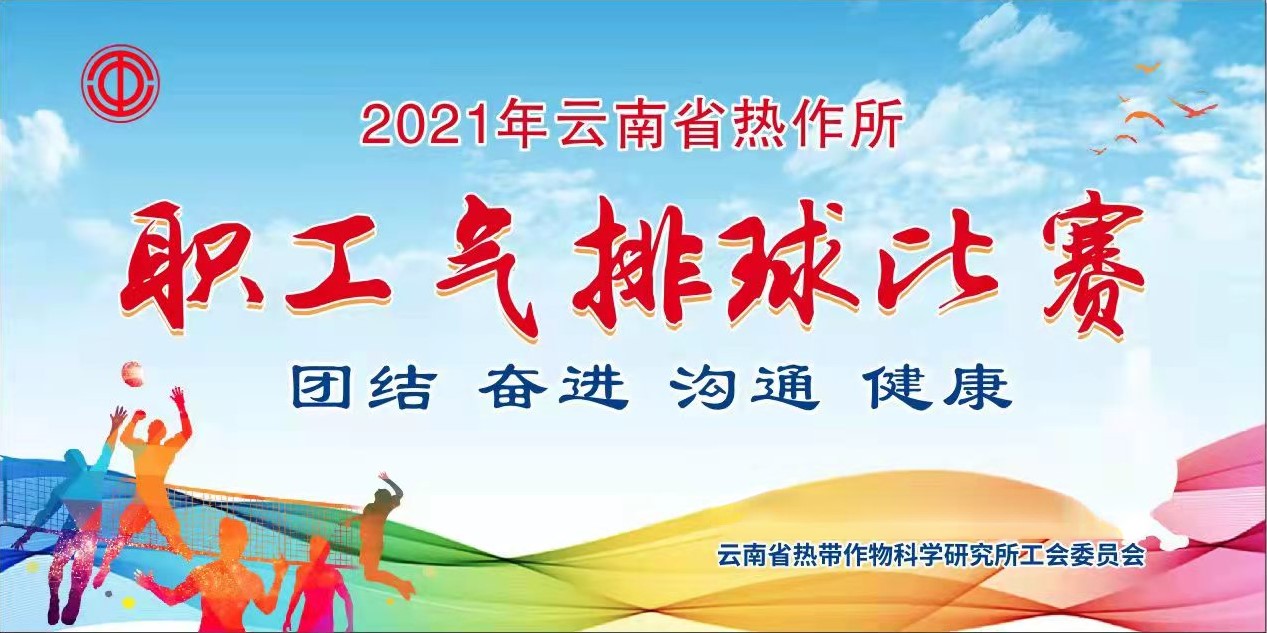 所工会举办2021年云南省热作所职工气排球比赛