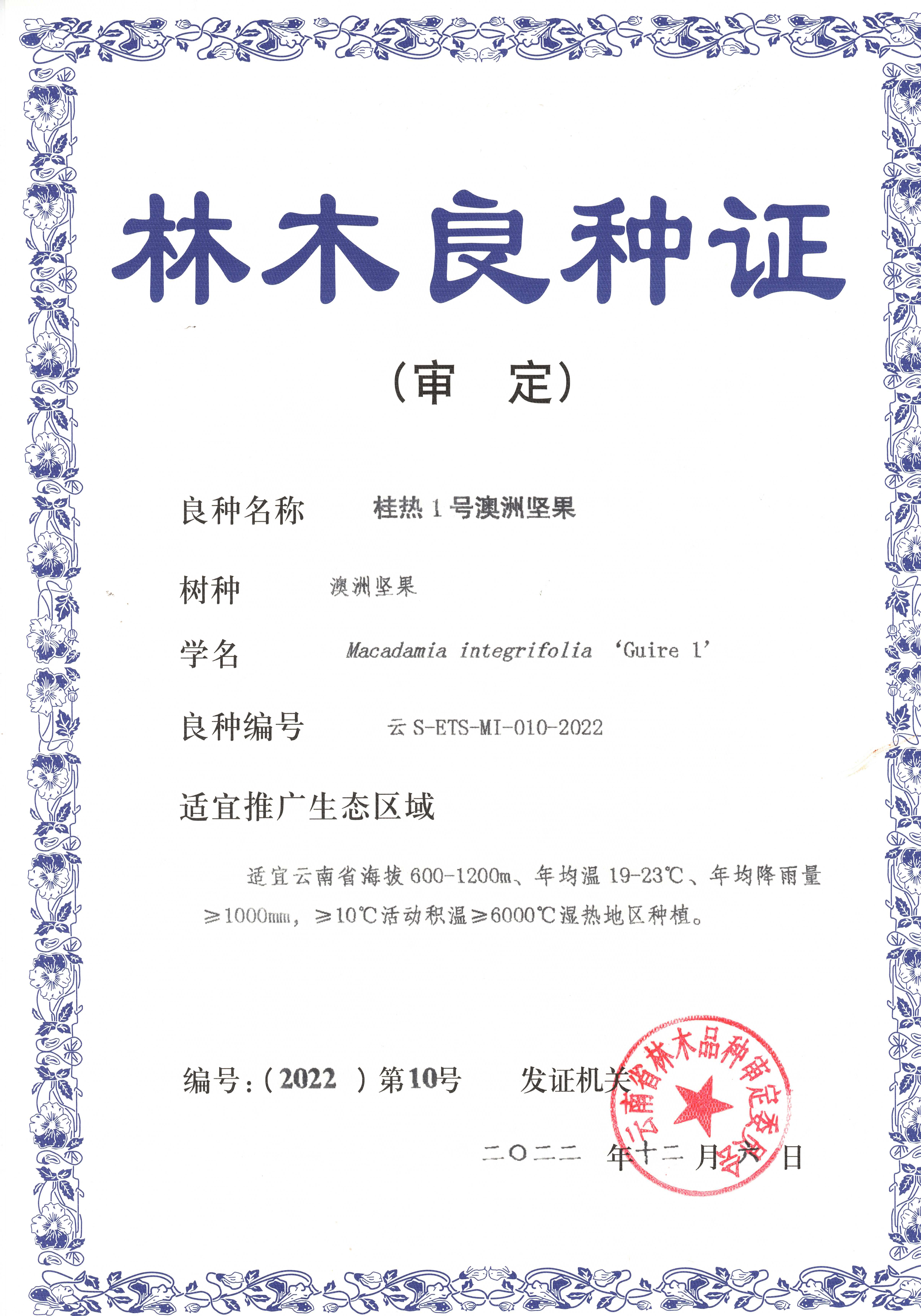 1761091808321041465.jpg 桂热1号林木良种证.jpg
