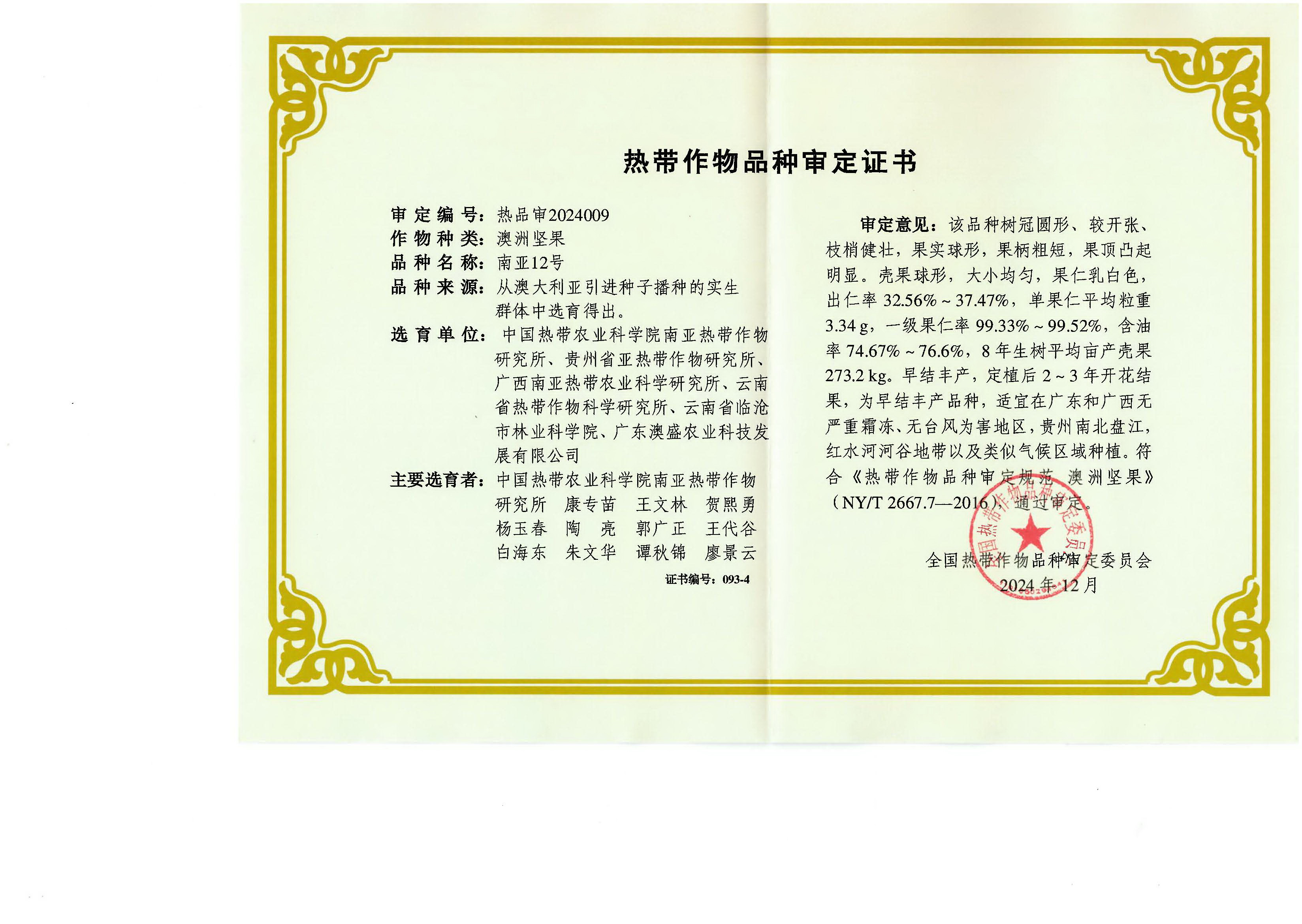 1761091926677068046.jpg 南亚12号-国审证书.jpg