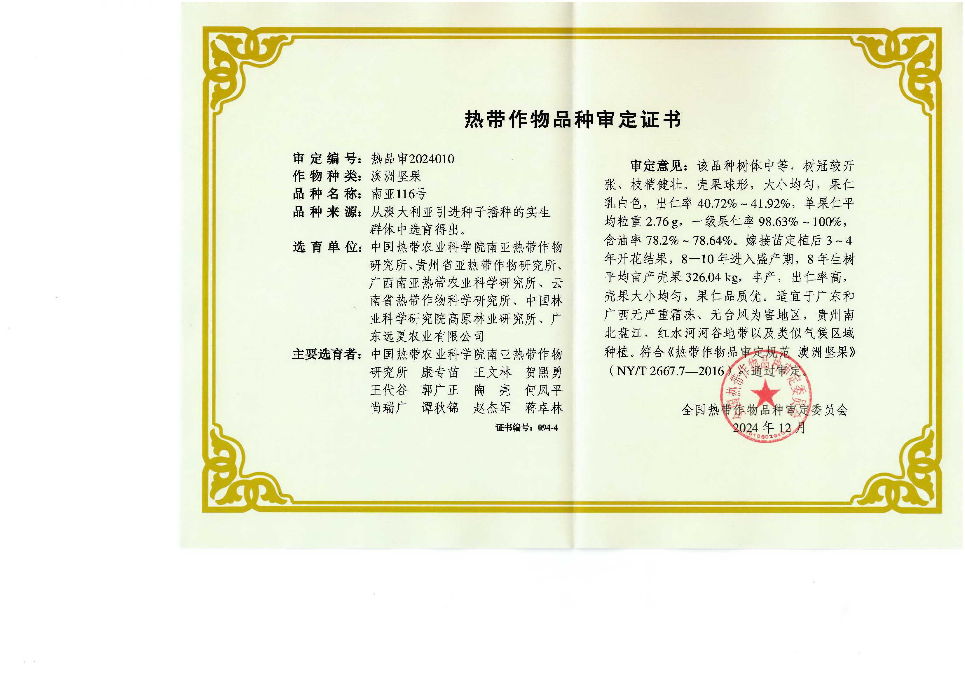 1761091995523082326.jpg 南亚116号-国审证书.jpg