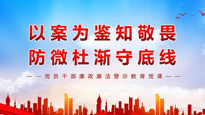 警示教育