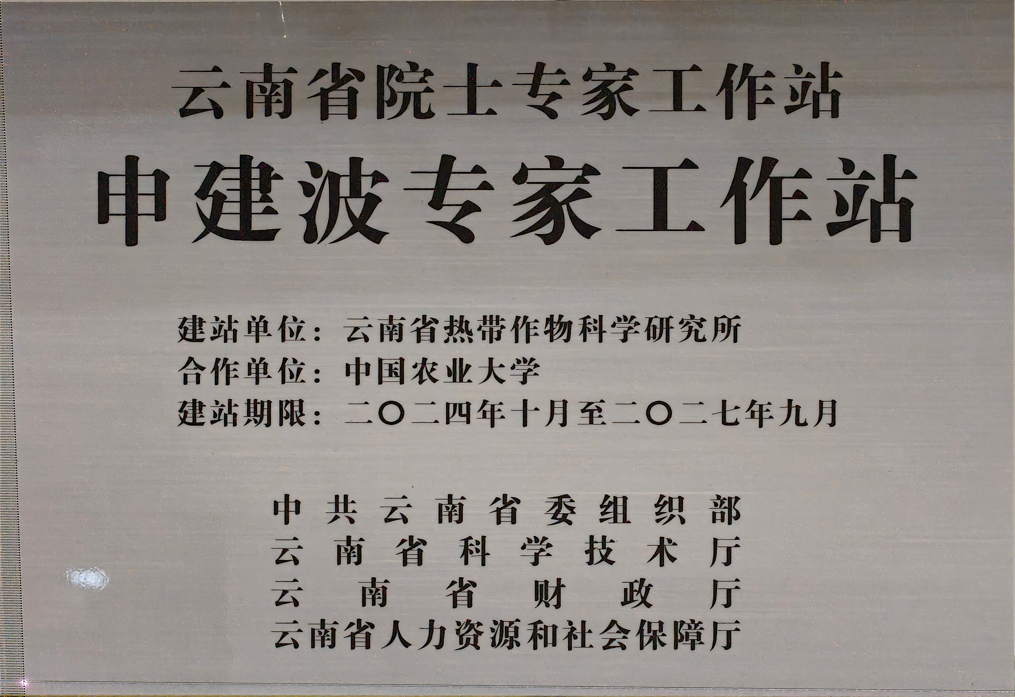 云南省申建波专家工作站