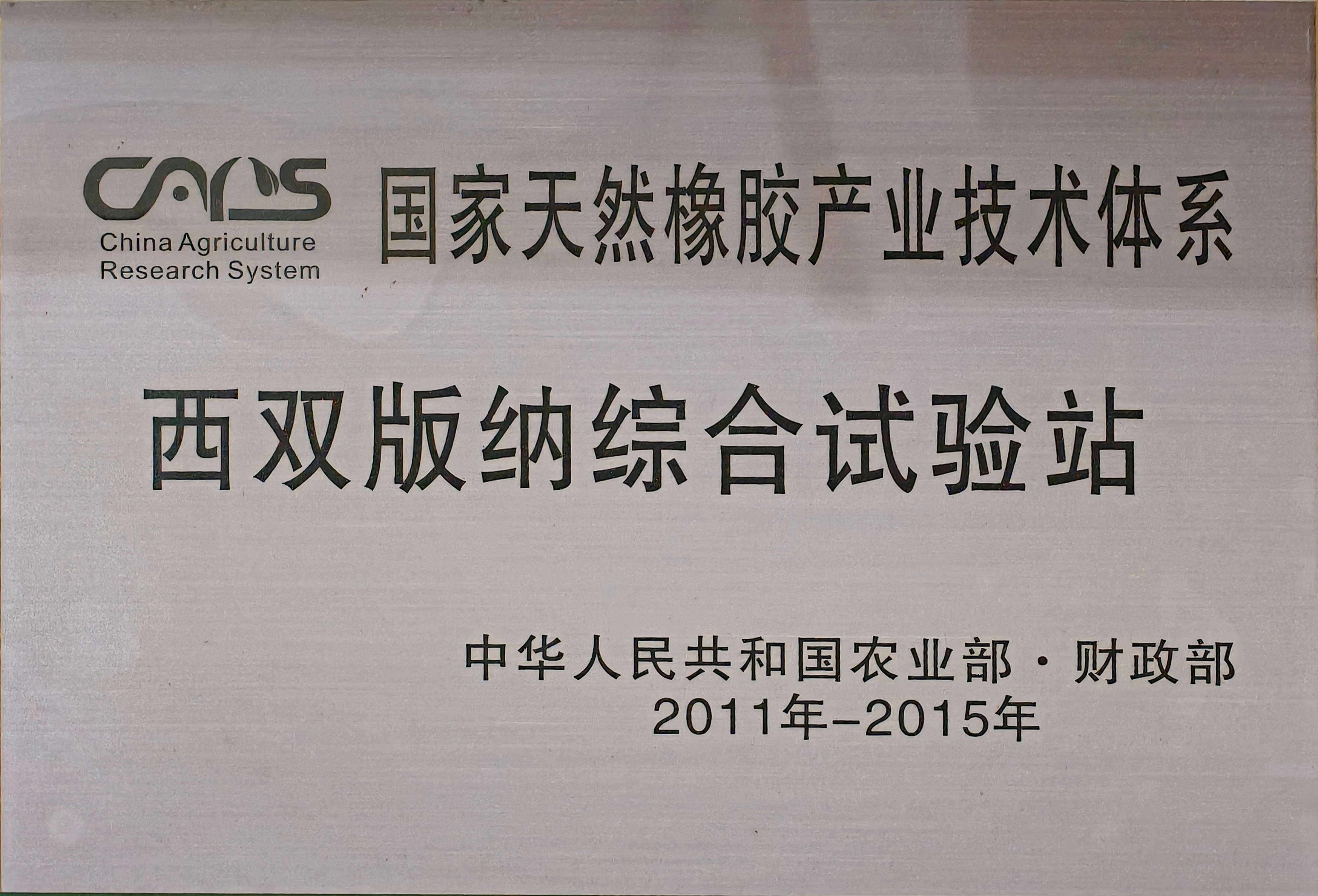 国家天然橡胶体系西双版纳综合试验站