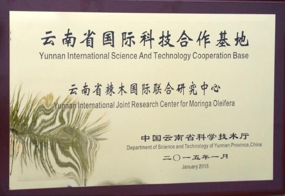 云南省辣木国际联合研究中心