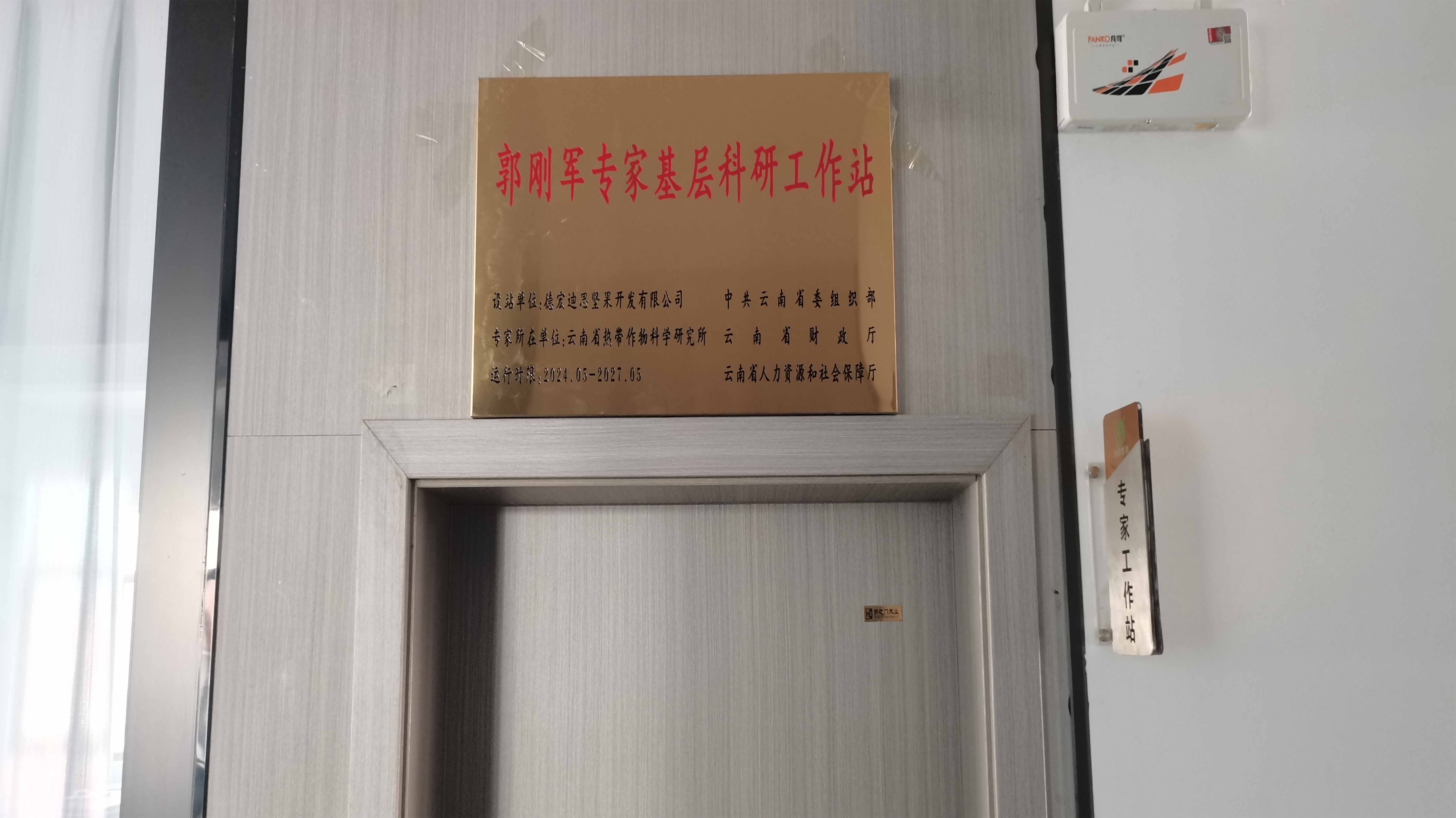 专家基层科研工作站