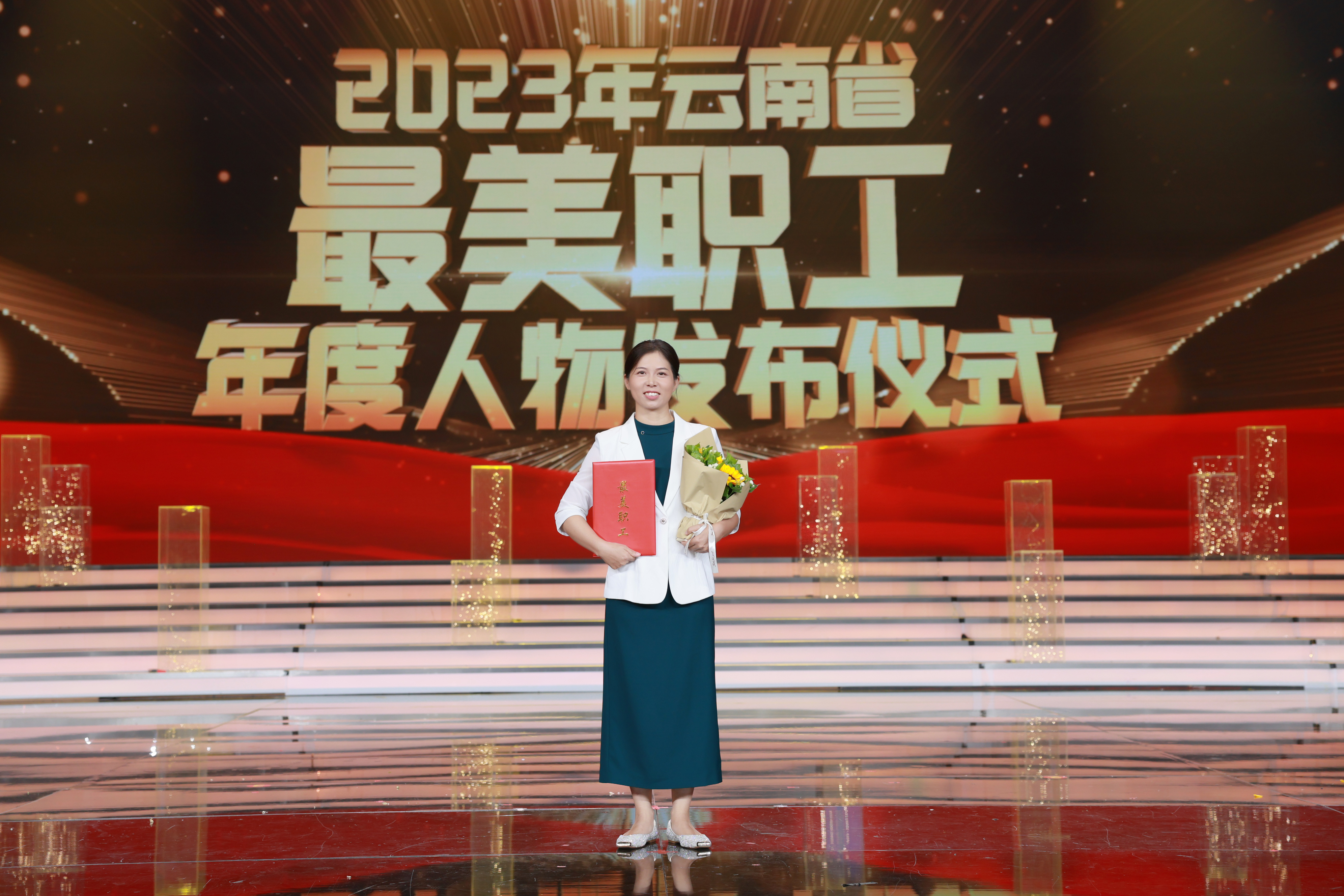 2023年度云南省最美职工年度人物发布仪式