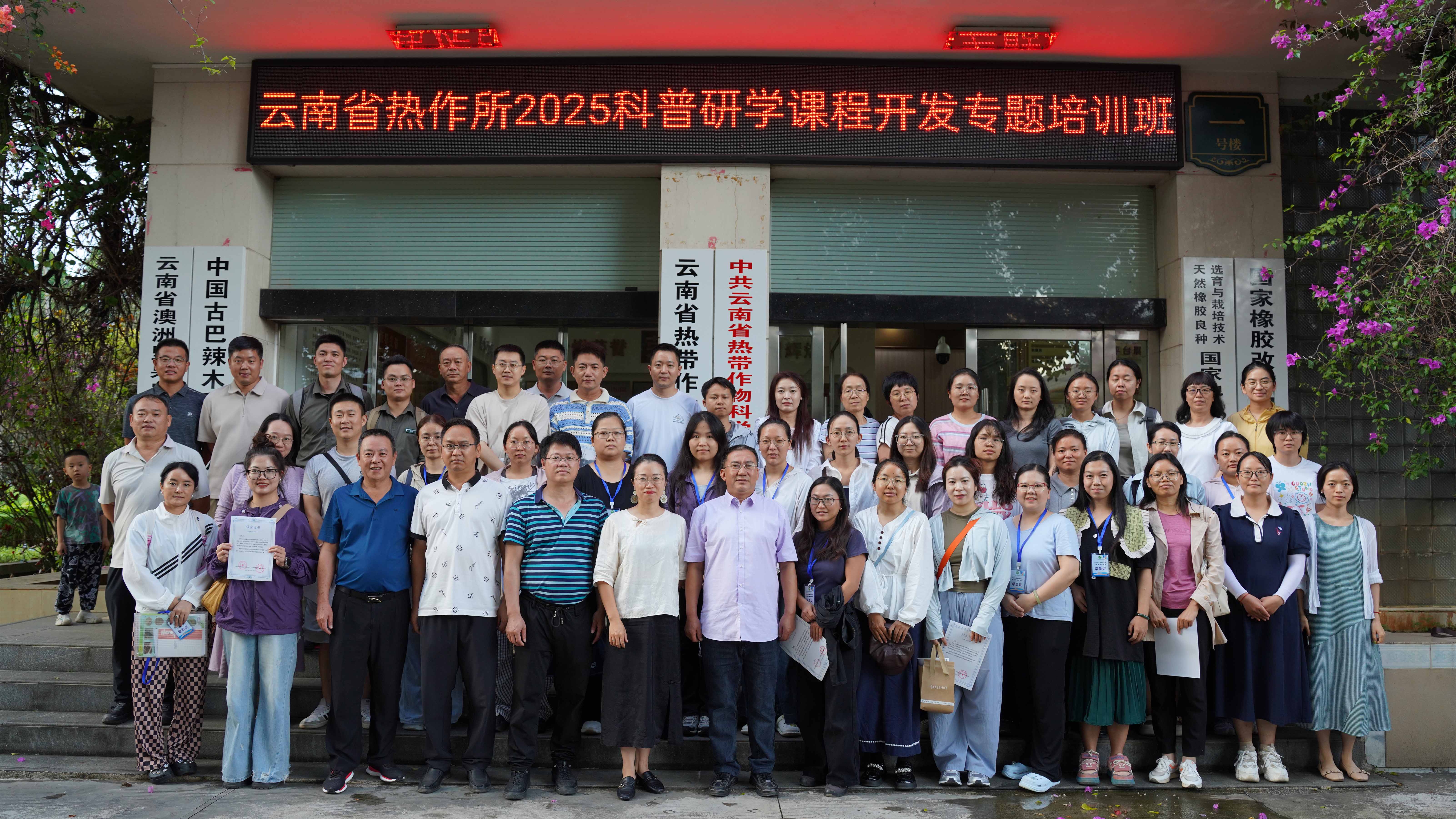 云南省热作所2025科普研学课程开发专题培训班